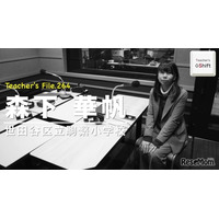 ICT活用で子供と遊ぶ時間を創出…Teacher’s［Shift］