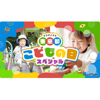 【GW2026】東京都、子供向けイベント300件のWebサイト公開