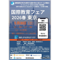 国内外の人気スクール集結「国際教育フェア」東京・大阪・名古屋5月