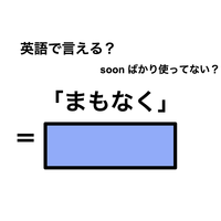英語で「まもなく」は何て言う？