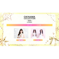 櫻井優衣・松本かれん＆桜庭遥花“PiKi”「オキコレ2026」アーティストライブ決定 なごみら追加出演者発表