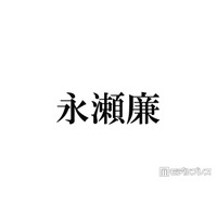 キンプリ永瀬廉、ファンからの心配に回答「知らなかっただけ」