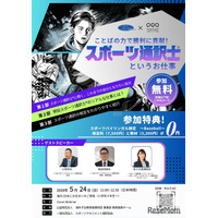 スポーツ通訳士の仕事を紹介…元プロ野球選手ら登壇5/24