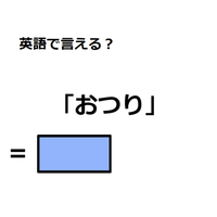 英語で「おつり」は何て言う？