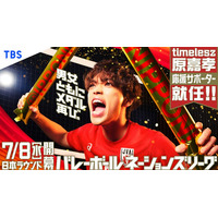 timelesz原嘉孝「バレーボールネーションズリーグ2026」応援サポーター就任 バレー部キャプテン務めた過去も「学生時代の自分に見せたい」