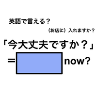 英語で「今大丈夫ですか」は何て言う？