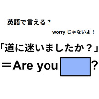 英語で「道に迷いましたか？」は何て言う？