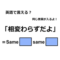 英語で「相変わらずだよ」は何て言う？