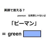 英語で「ピーマン」は何て言う？