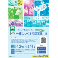 東京都、中高生Webサイト「Teens'Tokyo」制作メンバー募集