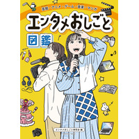 業界初エンタメ業界に特化した小学生向け職業図鑑登場 M!LK・中川大志のインタビューも収録