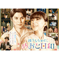 芳根京子＆本田響矢「めおと日和」続編決定 “最きゅん夫婦”が待望のカムバック