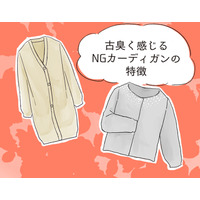 さすがに捨てて！ いま着ると古臭く見えるカーディガンとは【GWベストセレクション】