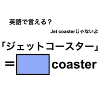 英語で「ジェットコースター」は何て言う？