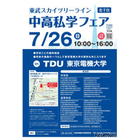 【中学受験】【高校受験】スカイツリーライン「中高私学フェア」7/26