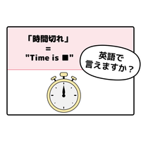 英語で「時間切れ」はなんて言う？ヒントは「Time is ●●」です