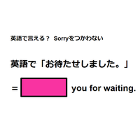 英語で「お待たせしました」は何て言う？