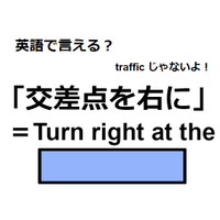 英語で「交差点を右に」は何て言う？