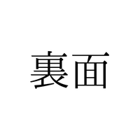「うらめん」と読んでいませんか？「裏面」の正しい読み方は【漢字クイズ・GWスペシャル】