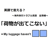 英語で「荷物が出てこない」は何て言う？
