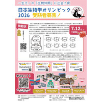 日本生物学オリンピック、6/15申込締切…国際代表選抜も