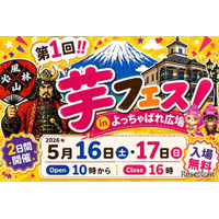 47万人動員の「芋フェス」甲府駅で初開催5/16・17入場無料