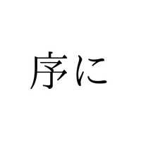 「じょに」ではありません！「序に」の正しい読み方は【漢字クイズ・GWスペシャル】