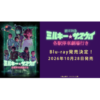 『銀河特急 ミルキー☆サブウェイ 各駅停車劇場行き』Blu-ray10月28日リリース