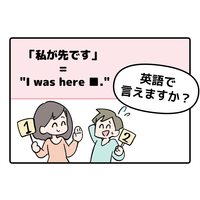英語で「私が先です」って言えない人は読んでみて！ヒントは「I was ●●●●」です