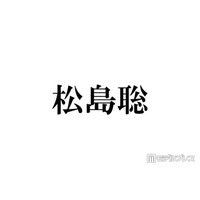 timelesz松島聡、入学断念した学校告白「両立が難しくて…」ファンから驚きの声「初耳」「通ってる姿が想像できる」