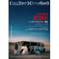 「今年ベスト級」「イラン社会の不条理を嗤う」巨匠が描く不条理喜劇『シンプル・アクシデント／偶然』大ヒットスタート