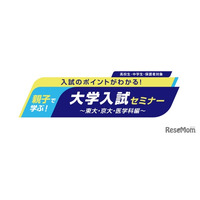 【大学受験】河合塾、東大・京大・医学科志望の親子向けセミナー6/7・14