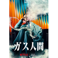 UTA、Netflixシリーズ「ガス人間」で演技初挑戦 最新映像も解禁