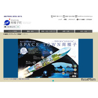 南種子町「1年間の宇宙留学」募集…給食費や医療費も無料