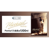 映画『Michael／マイケル』Pontaパス会員特典「推しトク映画」に追加　一般1,100円、高校生以下900円で鑑賞可能