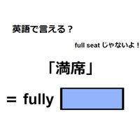 英語で「満席」は何て言う？