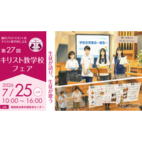 【中学受験】【高校受験】女子学院など13校「キリスト教学校フェア」7/25