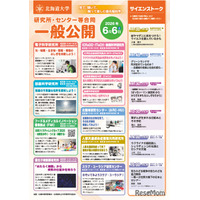 北大、研究機関の合同一般公開6/6…科学実験や工作も