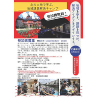 北大「地域課題解決キャンプ」9月…道外学生の旅費宿泊費無料