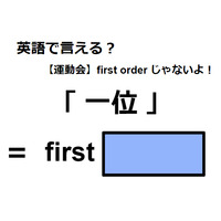 英語で「一位」は何て言う？