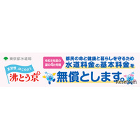 東京都、水道基本料金4か月無償…猛暑対策で最大6,424円分