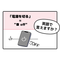英語で「電源を切る」って言えない人は読んでみて！ヒントは「●● OFF」、分かるかな？