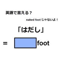 英語で「はだし」は何て言う？
