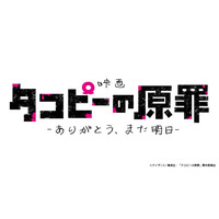 アニメ「タコピーの原罪」劇場公開が決定 全6話を再編集・新シーン追加【原作者コメント】