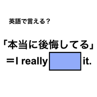 英語で「本当に後悔してる」は何て言う？
