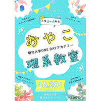 明治大「おやこ理系教室」6/20…化学・工学など4テーマ
