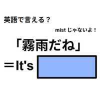 英語で「霧雨だね」は何て言う？