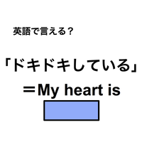英語で「ドキドキしている」は何て言う？