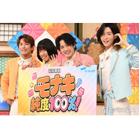 純烈弟分・モナキ、初冠特番決定 “NGなし”徹底解剖・MVPはサカイJr.「ステージでは絶対やらないことを」【モナキ 純度100％！】