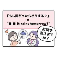 英語で「もし雨だったらどうする？」って言えない人は読んでみて！ヒントは「●● it rains tomorrow?」と言います